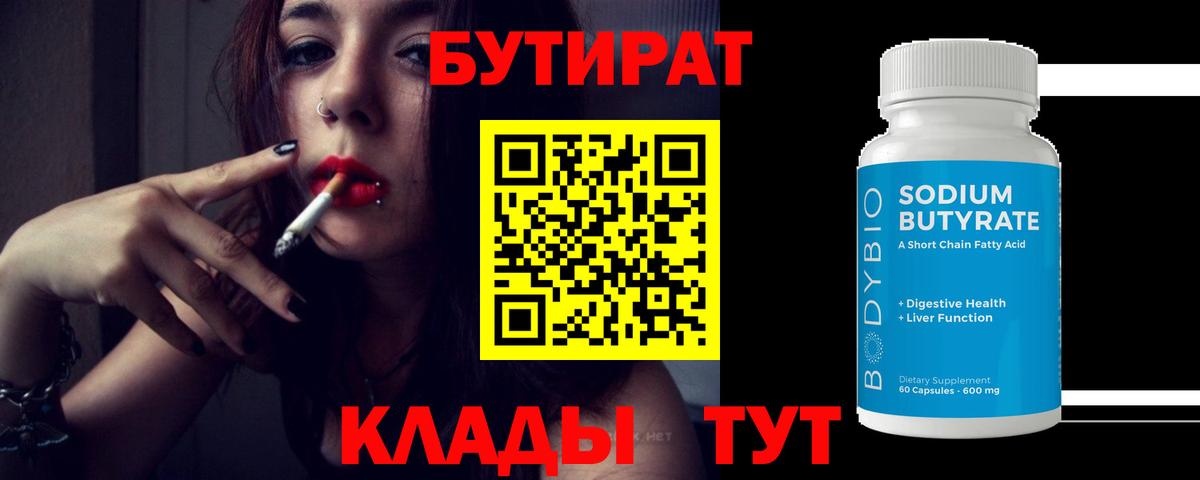 Туймазы  БУТИРАТ  Вход с VPN  Бутират вода 